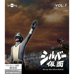 シルバー仮面　Vol．1（Ｂｌｕ－ｒａｙ　Ｄｉｓｃ）