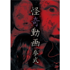 怪奇動画　参式（ＤＶＤ）