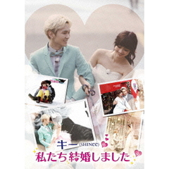 キー（SHINee）の私たち結婚しました　2（ＤＶＤ）