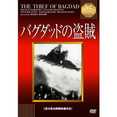 バグダッドの盗賊（ＤＶＤ）