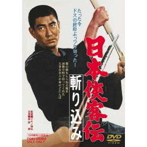 日本侠客伝 斬り込み（ＤＶＤ） 通販｜セブンネットショッピング