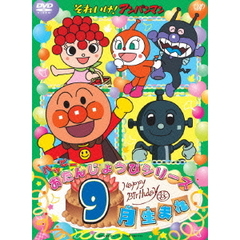 それいけ！アンパンマン　ハッピーおたんじょうびシリーズ　9月生まれ（ＤＶＤ）