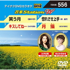 音多Station　W（ＤＶＤ）