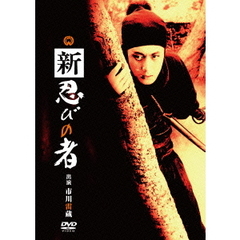 新　忍びの者（ＤＶＤ）