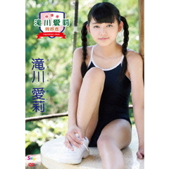 放課後 滝川愛莉 同好会／滝川愛莉（ＤＶＤ）