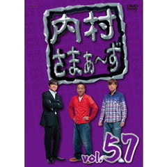 内村さまぁ～ず　vol．57（ＤＶＤ）