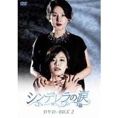 シンデレラの涙 DVD-BOX 2（ＤＶＤ）