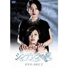 シンデレラの涙　DVD－BOX2（ＤＶＤ）