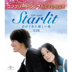 Starlit～君がくれた優しい光 【完全版】 ＜コンプリート・シンプルDVD-BOX 5000円シリーズ／期間限定生産＞（ＤＶＤ）