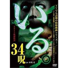 「いる。」 2015年 秋 超厳選 34呪（ＤＶＤ）