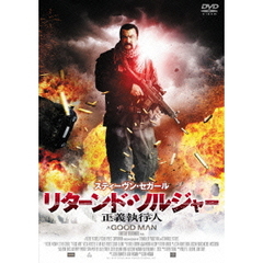 リターンド・ソルジャー 正義執行人（ＤＶＤ）