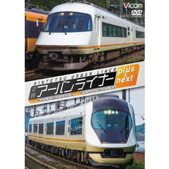 ビコム ワイド展望 近鉄アーバンライナー プラス＆ネクスト 大阪難波～近鉄名古屋／近鉄名古屋～大阪難波（ＤＶＤ）