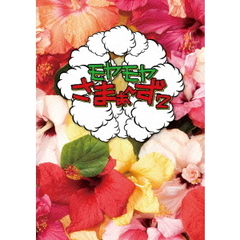 モヤモヤさまぁ～ず2　DVD－BOX（VOL．26、VOL．27）（ＤＶＤ）