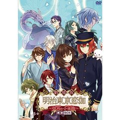 劇場版 明治東亰恋伽 ～弦月の小夜曲～ 魂依BOX（ＤＶＤ）
