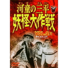 河童の三平　妖怪大作戦　VOL．2　［完］（ＤＶＤ）