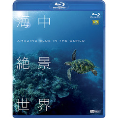 シンフォレストBlu-ray 海中絶景世界 HD Amazing Blue in the World HD（Ｂｌｕ－ｒａｙ）