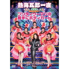 熱海五郎一座　新橋演舞場進出第二弾　爆笑ミステリー「プリティウーマンの勝手にボディガード」（ＤＶＤ）