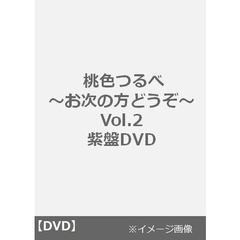 桃色つるべ ～お次の方どうぞ～ Vol.2　紫盤DVD（ＤＶＤ）