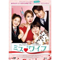 ミス・ワイフ　【デラックス版】（ＤＶＤ）