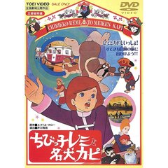 ちびっ子レミと名犬カピ（ＤＶＤ）
