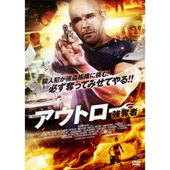 アウトロー 強奪者（ＤＶＤ）