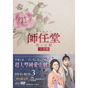 師任堂（サイムダン）、色の日記 ＜完全版＞ DVD-BOX 3（DVD