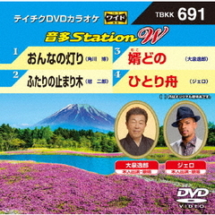 音多Station　W（ＤＶＤ）