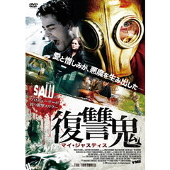復讐鬼 マイ・ジャスティス（ＤＶＤ）
