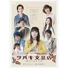 ツバキ文具店～鎌倉代書屋物語～ DVD-BOX（ＤＶＤ）