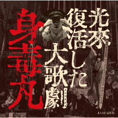 光来復活した大歌劇『身毒丸』[FJ-136][DVD]