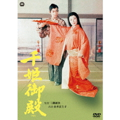 千姫御殿 (1960)（ＤＶＤ）