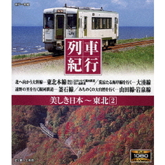 列車紀行 美しき日本 東北 2（Ｂｌｕ?ｒａｙ）