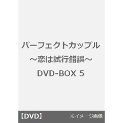 パーフェクトカップル～恋は試行錯誤～　DVD－BOX5（ＤＶＤ）