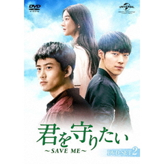 君を守りたい　～SAVE　ME～　DVD－SET2（ＤＶＤ）