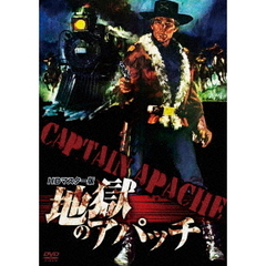 地獄のアパッチ HDマスター版（ＤＶＤ）