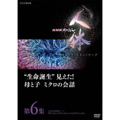 NHKスペシャル 人体 神秘の巨大ネットワーク 第6集 “生命誕生”見えた！母と子 ミクロの会話（ＤＶＤ）