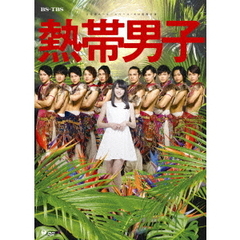 熱帯男子（ＤＶＤ）