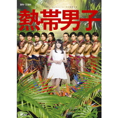 舞台 「熱帯男子」（ＤＶＤ）