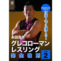 永田克彦 日本人でも勝てる！グレコローマンレスリング完全教則 Vol.2（ＤＶＤ）