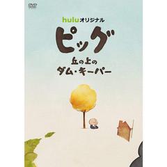 ピッグ 丘の上のダム・キーパー（ＤＶＤ）
