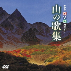 キングDVDカラオケ山の歌集（ＤＶＤ）