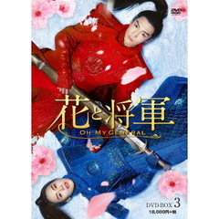 花と将軍 ～Oh My General～ DVD-BOX 3（ＤＶＤ）