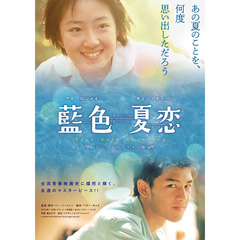 藍色夏恋（ＤＶＤ）