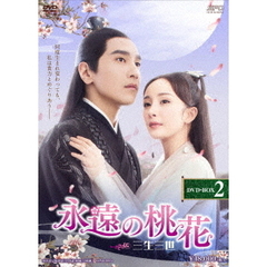永遠の桃花 ～三生三世～ DVD-BOX 2（ＤＶＤ）