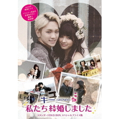 キー（SHINee）の私たち結婚しました　スタンダードDVD　BOX　スペシャルプライス版（ＤＶＤ）