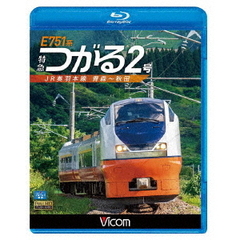 ビコム ブルーレイ展望 E751系 特急つがる2号 JR奥羽本線 青森～秋田（Ｂｌｕ－ｒａｙ）