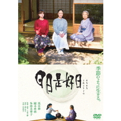 日日是好日 通常版（ＤＶＤ）