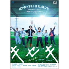 キセキ　－あの日のソビト－　スペシャル・プライス（ＤＶＤ）