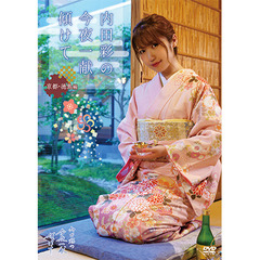 DVD「内田彩の今夜一献傾けて」 京都 ・徳島 編（ＤＶＤ）