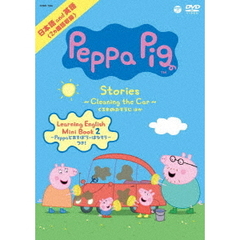 Peppa Pig Stories ～Cleaning the Car／くるまのおそうじ 他～（ＤＶＤ）